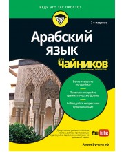 Арабский язык для чайников, 2-е издание