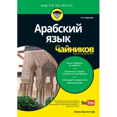 Арабский язык для чайников, 2-е издание