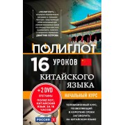16 уроков Китайского языка. Начальный курс + 2 DVD "Китайский язык за 16 часов"