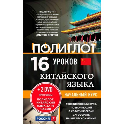 16 уроков Китайского языка. Начальный курс + 2 DVD "Китайский язык за 16 часов"