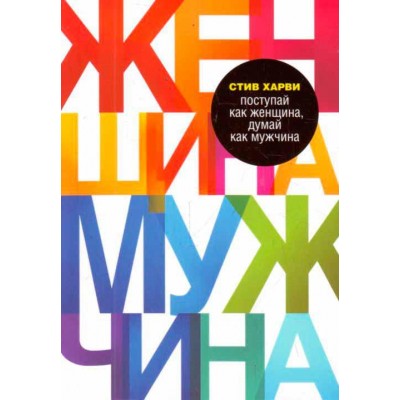 Поступай как женщина, думай как мужчина