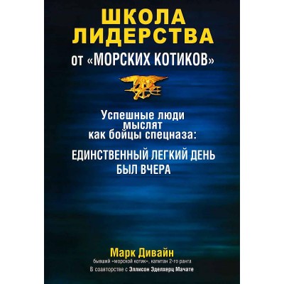 Школа лидерства от "морских котиков"