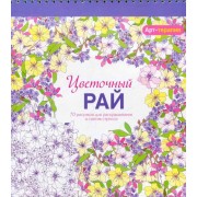 Цветочный рай. Арт-терапия