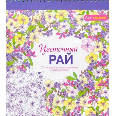Цветочный рай. Арт-терапия