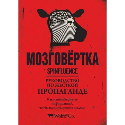 Мозговертка. Руководство по жесткой пропаганде Мозговертка. Руководство по жесткой пропаганде