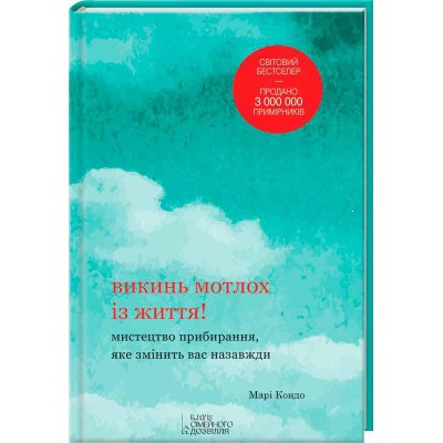 Викинь мотлох із життя! Мистецтво прибирання, яке змінить вас назавжди