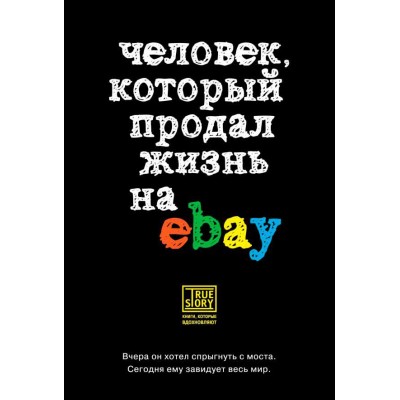 Человек, который продал жизнь на eBay