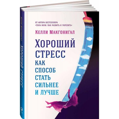 Хороший стресс как способ стать сильнее и лучше