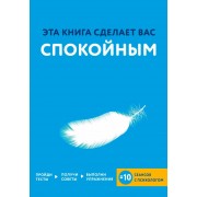 Книга Эта книга сделает вас спокойным
