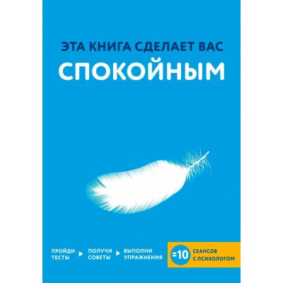 Книга Эта книга сделает вас спокойным