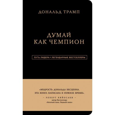 Дональд Трамп. Думай как чемпион