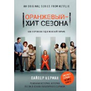 Оранжевый - хит сезона. Как я провела год в женской тюрьме Оранжевый - хит сезона. Как я провела год в женской тюрьме