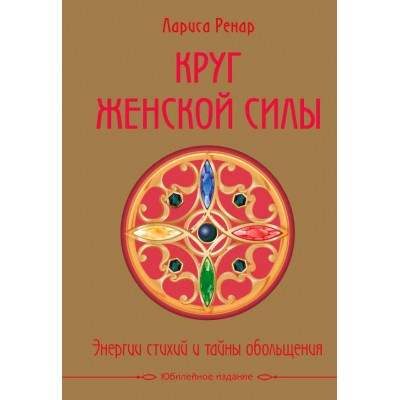 Круг женской силы. Энергии стихий и тайны обольщения (подарочная)