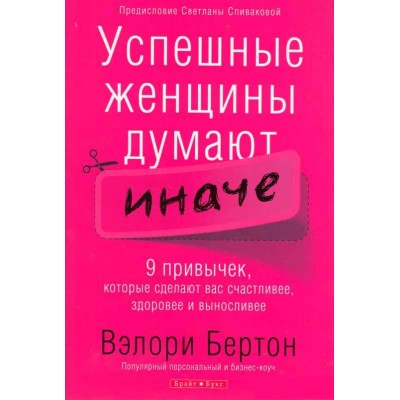 Успешные женщины думают иначе