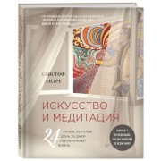 Искусство и медитация. 24 урока, которые день за днем преображают жизнь Искусство и медитация. 24 урока, которые день за днем преображают жизнь