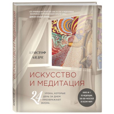 Искусство и медитация. 24 урока, которые день за днем преображают жизнь