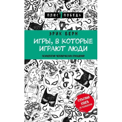 Игры, в которые играют люди. Психология человеческих отношений