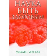 Наука быть здоровым