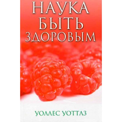 Наука быть здоровым