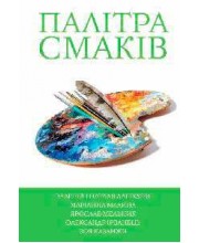 5 зірок. Палітра смаків. Книга 4 5 зірок. Палітра смаків. Книга 4