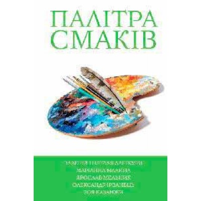 5 зірок. Палітра смаків. Книга 4