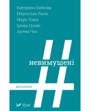 #Невимушені