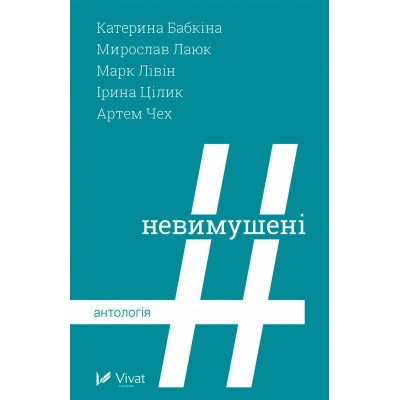 #Невимушені
