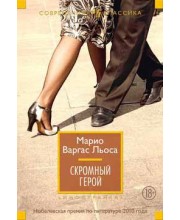 Скромный герой