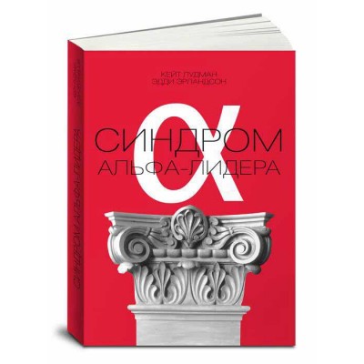 Книга Синдром альфа-лидера Книга Синдром альфа-лидера