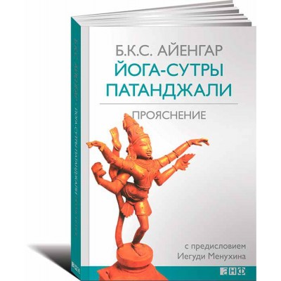 Йога-сутры Патанджали: Прояснение