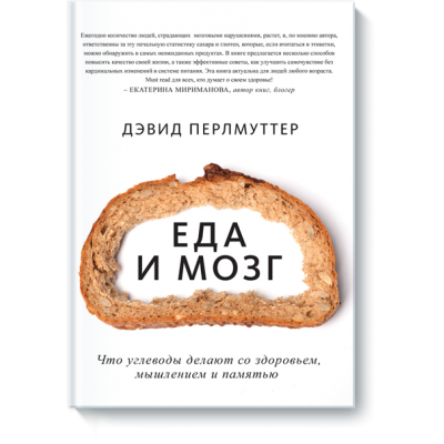 Еда и мозг. Что углеводы делают со здоровьем, мышлением и памятью