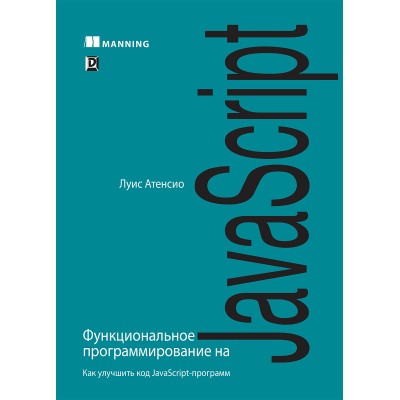 Книга Функциональное программирование на JavaScript. Как улучшить код JavaScript-программ