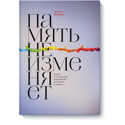 Память не изменяет. Задачи и головоломки для развития интеллекта и памяти