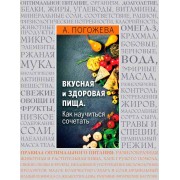 Книга Вкусная и здоровая пища. Как научиться сочетать? Алла Погожева