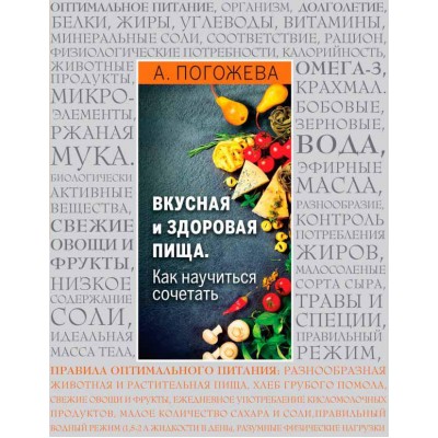 Книга Вкусная и здоровая пища. Как научиться сочетать? Алла Погожева