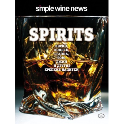 Spirits. Виски, коньяк, граппа, ром и другие крепкие напитки