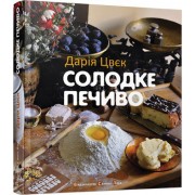 Солодке печиво Солодке печиво