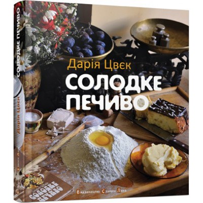 Солодке печиво