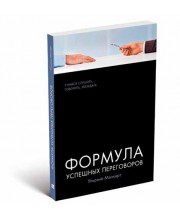 Формула успешных переговоров Формула успешных переговоров
