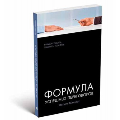 Формула успешных переговоров