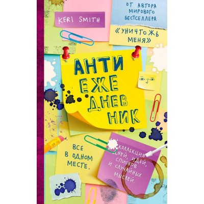 Антиежедневник (Желтый)