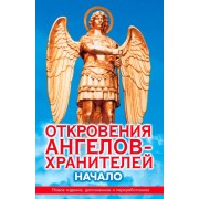 Откровения ангелов-хранителей. Начало