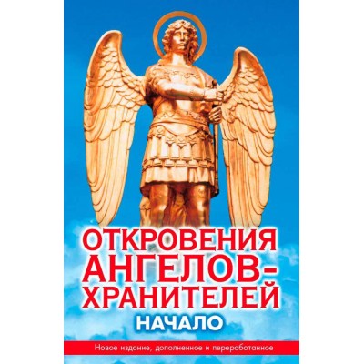 Откровения ангелов-хранителей. Начало Откровения ангелов-хранителей. Начало