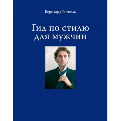 Гид по стилю для мужчин