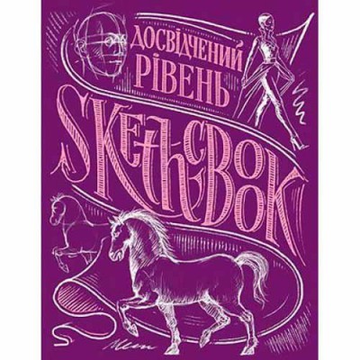 SketchBook. Досвідчений рівень (пурпур)