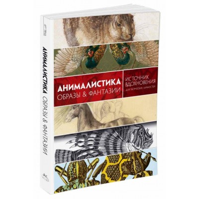 Анималистика. Образы & фантазии
