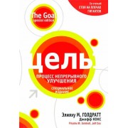Цель. Процесс непрерывного улучшения. Специальное издание