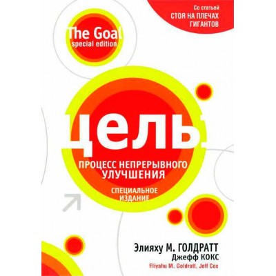 Цель. Процесс непрерывного улучшения. Специальное издание