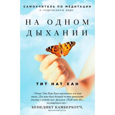На одном дыхании. Самоучитель по медитации