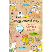 Зендудл-мотиватор. Сам себе ЗОЛОТАЯ РЫБКА! Творческий блокнот, исполняющий желания
